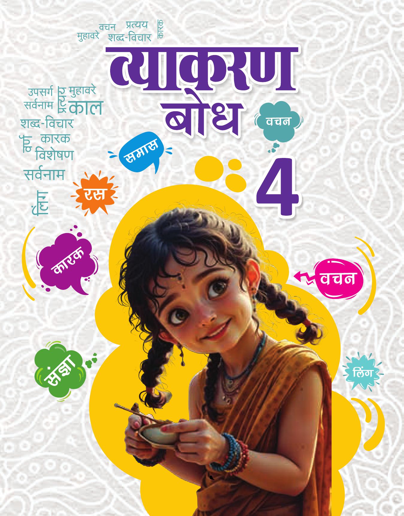 Cover of VYAKARAN BODH